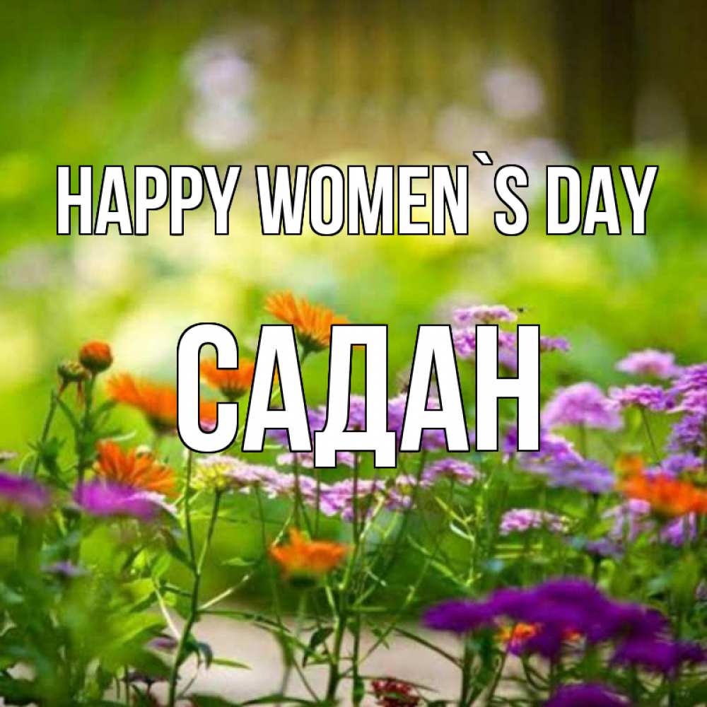 Greetings card с именем, САДАН happy women`s day цветы Greetings with text for free download 